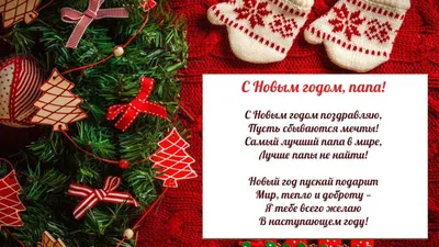 Песня в подарок - с Новым годом папа - Поздравление Новый год 🎄 Папочка -  YouTube