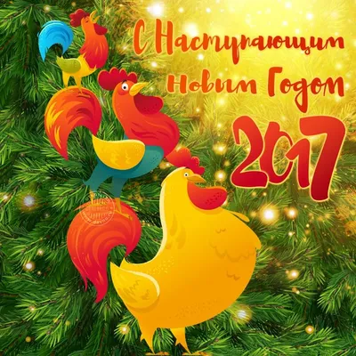 Лучшие поздравления с Новым 2017 годом в стихах и открытках - Телеграф