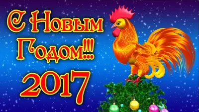 С Новым годом! Пусть год огненного петуха будет ярким!