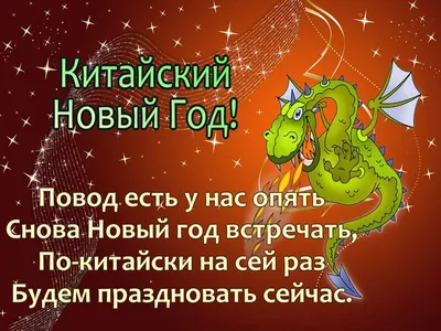 С новым годом по китайскому календарю картинки