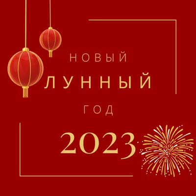 До праздника Весны (Нового года по лунному календарю) осталась неделя —  Радио МЕТРО