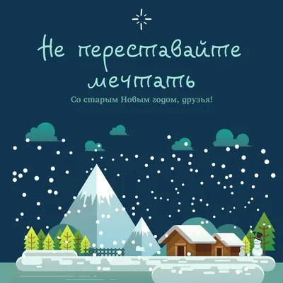 Со Старым Новым годом! - Антон Арбузов — ЖЖ