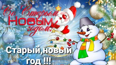 Со Старым Новым годом! / Новости / Официальный сайт Орехово-Зуевского  городского округа