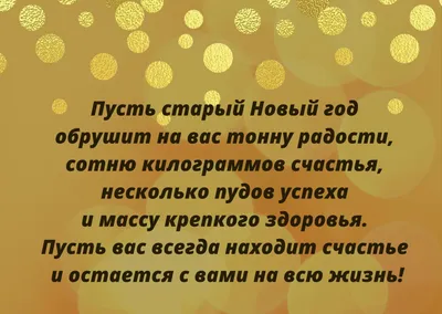 Со Старым Новым годом поздравления - пожелания родным и друзьям - открытки,  смс, картинки