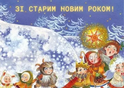 Со Старым Новым годом поздравления - стихи на украинском - картинки и смс