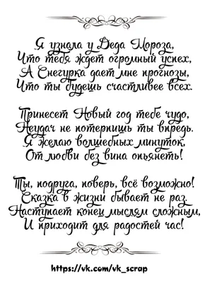 Поздравления с Новым Годом подруге | Quotations, Words, Friends quotes