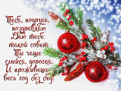 🎄С Новым годом 2024, подруга! Волшебное поздравление, музыкальная открытка  для подруги! - YouTube