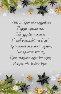 Плейкаст "С Новым годом, дорогая подруга!" | С новым годом, Открытки,  Подруги