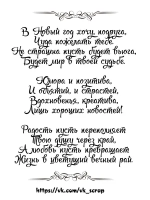 Поздравления с Новым Годом подруге | Quotations, Words, Friends quotes