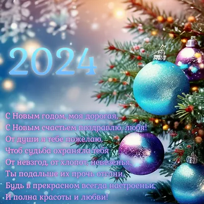 Новогодние открытки 2024 со стихами (красивые, трогательные, прикольные)  ❄🎄🎅 | Волшебный мир иллюстраций | Дзен