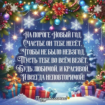 Открытки Подруге с Новым годом 2024, гифки с поздравлениями - Аудио, от  Путина, голосовые