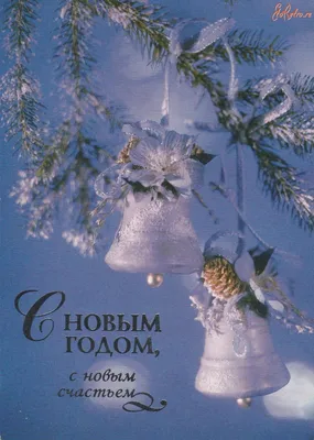 С Новым годом! С Новым счастьем! | Весточка