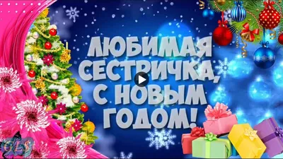 Красивая открытка с Новым годом Сестре от Сестры, с пожеланием • Аудио от  Путина, голосовые, музыкальные