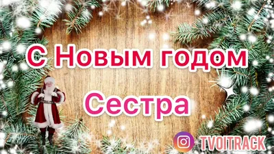 Открытка с Новым годом Сестре, с подарком • Аудио от Путина, голосовые,  музыкальные