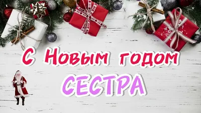 Открытки поздравления Сестре на Новый год 2022