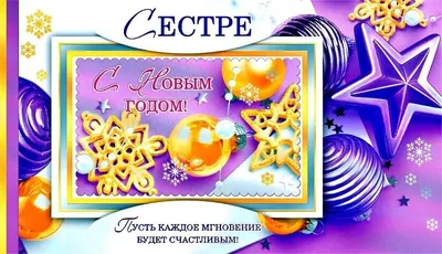 Весёлая открытка с Новым годом Сестре "Ну Погоди!" • Аудио от Путина,  голосовые, музыкальные