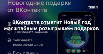 Как «ВКонтакте» предлагает отметить Новый год своим подписчикам