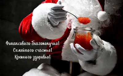 С новым годом!!! весёлые дед …» — создано в Шедевруме