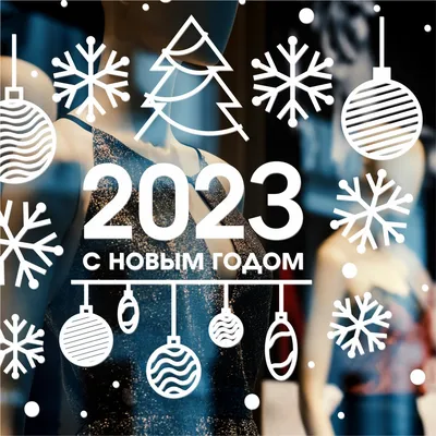 С Новым годом 2023 - Открытка С Новым годом. Скачать на телефон