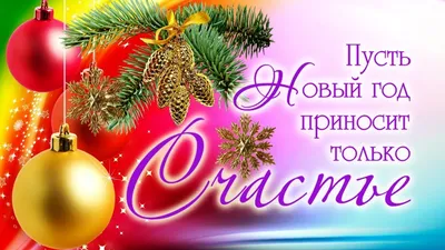 Красивые открытки "С Новым Годом!" (50 картинок) • Прикольные картинки и  позитив