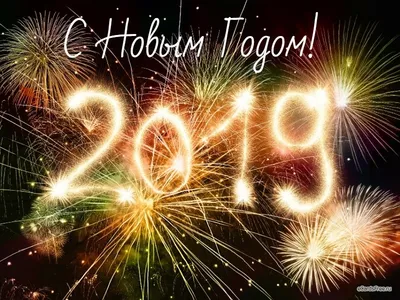 Поздравление с Новым 2019 годом - Лента новостей Крыма