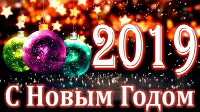 С Новым 2019 Годом! - Открытки 