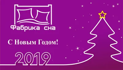 Поздравление с Новым 2019 годом и Рождеством! — ТурбоРеф Инжиниринг