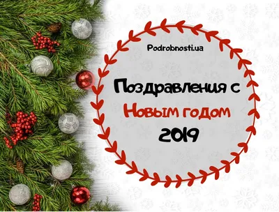 С Новым годом 2019 — Открытки, Картинки