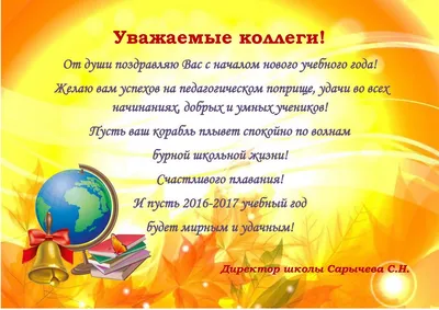 Поздравляю с новым учебным годом!