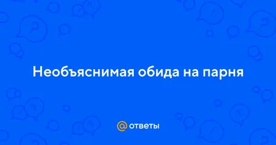 Обида как форма реагирования на проявления агрессивности в общении – тема  научной статьи по психологическим наукам читайте бесплатно текст  научно-исследовательской работы в электронной библиотеке КиберЛенинка