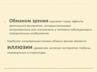 Презентация "Иллюзии и обман зрения" (6 класс)