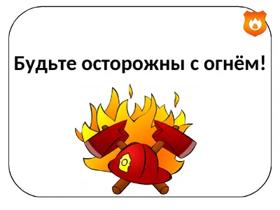 Игры с огнём | Библиотека Лосяша | Fandom