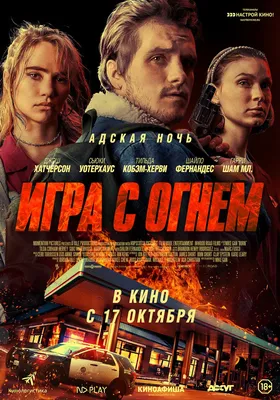 Испытание огнем, 2018 — описание, интересные факты — Кинопоиск