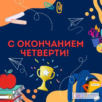 Поздравляю с окончанием первой четверти!🧡