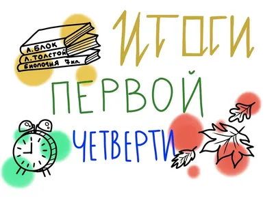 Поздравляем с окончанием 1-ой четверти! - 23 Октября 2020 - СП ЦДО  "Гармония"