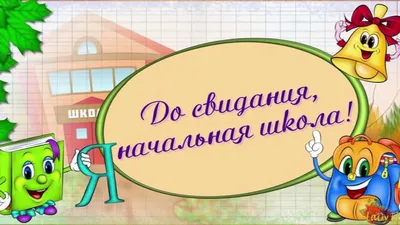 Ура, выпускной!»: открытки для поздравления с окончанием учебы