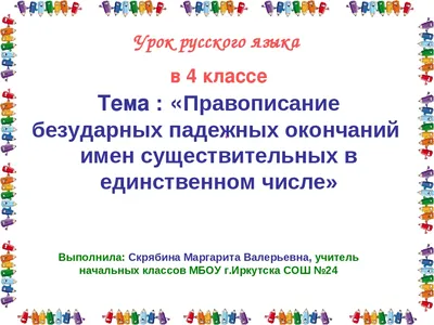 Презентация к уроку русского языка в 4 классе "Падежные окончания имен  существительных"