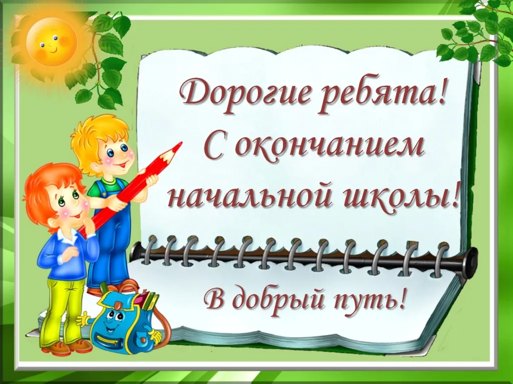 С окончанием 4 класса картинки. Вот и закончилась начальная школа. Закончилась начальная школа стих. Вот и закончилась начальная школа стихи. В добрый путь начальная школа.