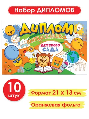 Диплом Выпускной, Открытая планета - купить по выгодной цене в  интернет-магазине OZON (877269495)