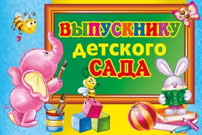 С окончанием детского сада #7