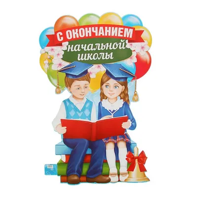 Плакат "С окончанием начальной школы!" (197764) - Купить по цене от   руб. | Интернет магазин 