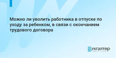 СОТРУДНИЦА НЕ ВЫШЛА ИЗ ДЕКРЕТНОГО ОТПУСКА: СОХРАНЯТЬ ЛИ РАБОЧЕЕ МЕСТО? |  Интернет бухгалтерия  | Дзен