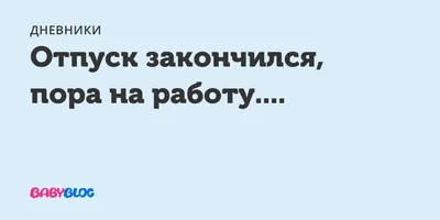 Открытка с выходом на работу после отпуска - 60 фото