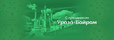 Ураза-байрам: поздравления в прозе и стихах