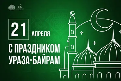 Галина Данильченко: От всей души поздравляю мусульман с окончанием  священного месяца Рамадан и наступлением праздника Ураза-байрам! - Лента  новостей Мелитополя