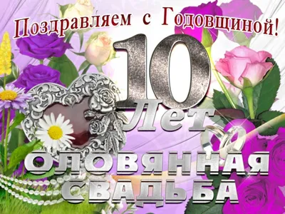 Поздравление с годовщиной свадьбы 10 лет (с оловянной свадьбой)