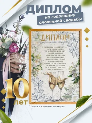 Диплом на оловянную свадьбу, 10 лет (ID#905588429), цена: 100 ₴, купить на  