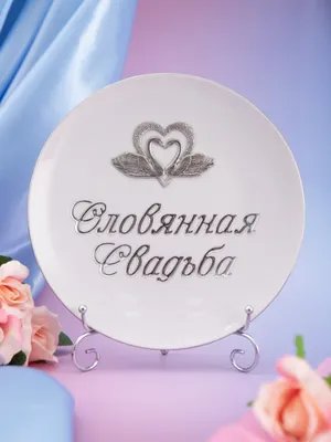 Подарок на оловянную свадьбу (годовщина свадьбы 10 лет) в Москве
