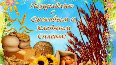 Поздравляю с Ореховым и Хлебным Спасом !!!. Пусть этот праздник принесет  силу и крепкую, как орех, веру в вашу семью !!!... - Лента новостей  Запорожья