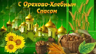 Ореховый Спас - поздравления, открытки, картинки на Хлебный Спас 2019 -  Стихи, смс и видео